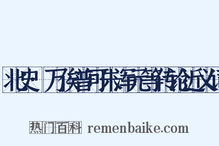 北史·万俟普可朱浑元等传论近义词是什么意思的图片